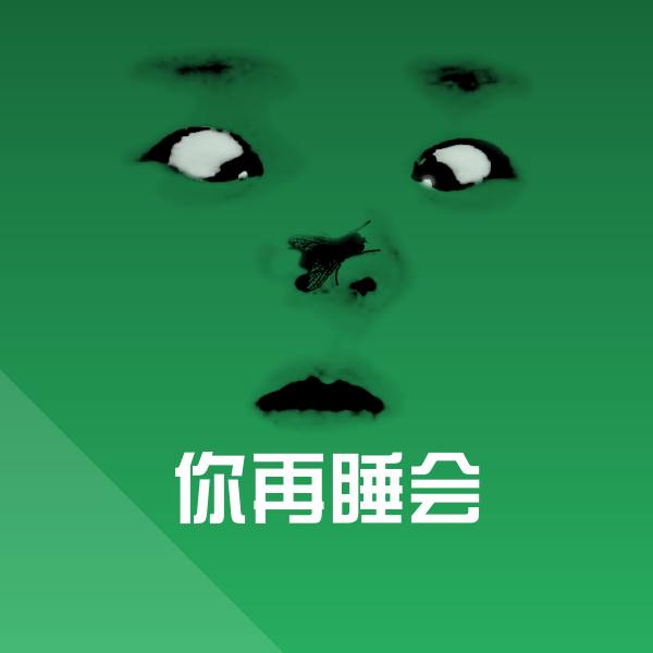 高清你再睡会表情图片