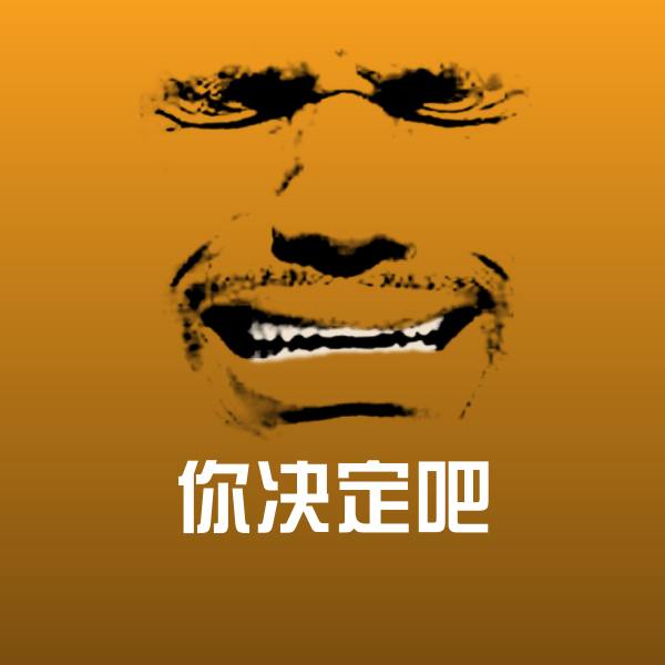 你决定吧沙雕表情包 第1张