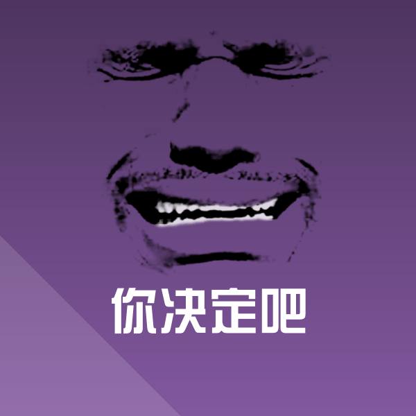 你决定吧表情包
