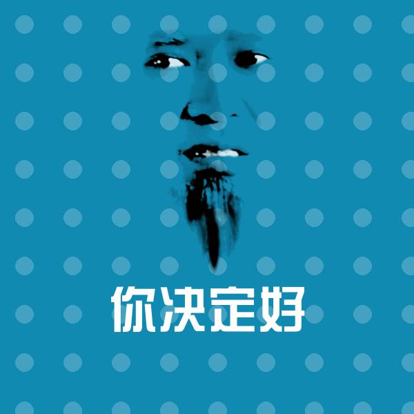 你决定好聊天表情