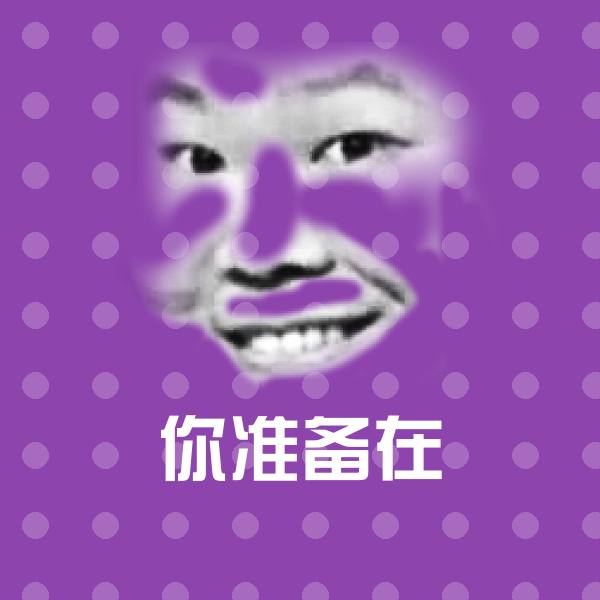 可爱你准备在表情