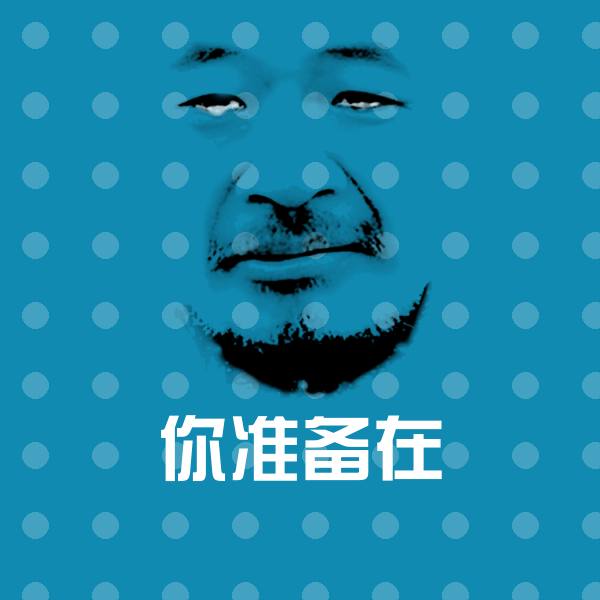搞笑你准备在表情