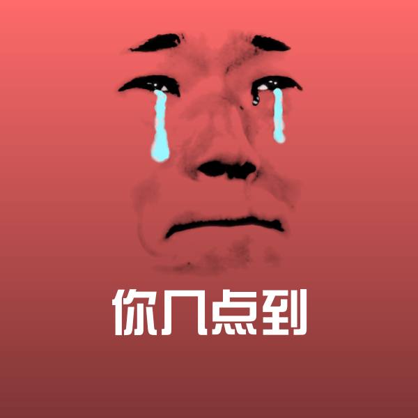 你几点到斗图神器