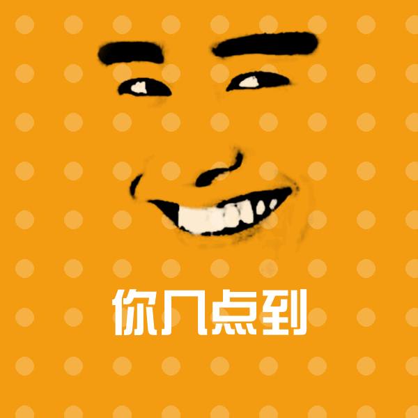 你几点到聊天表情