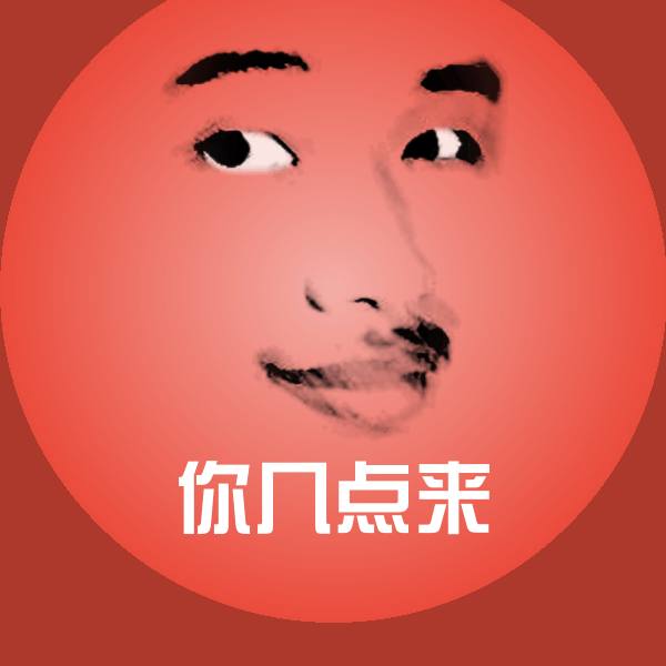 你几点来聊天表情