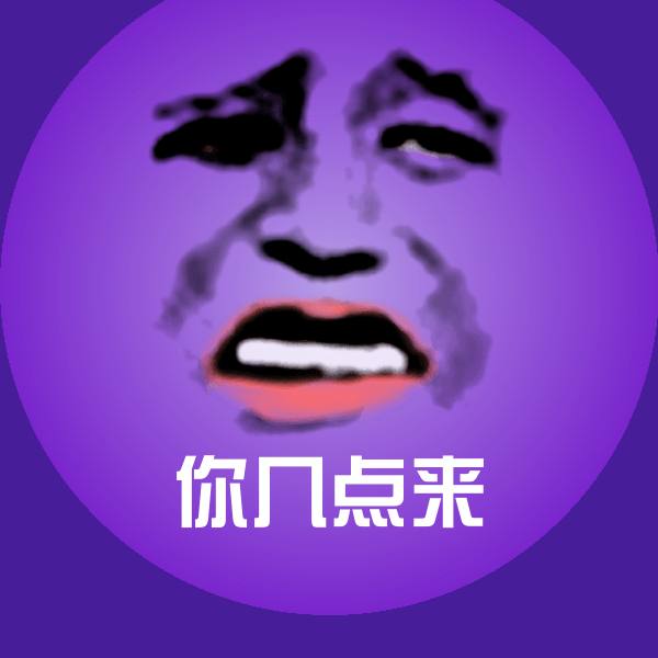 你几点来斗图图片