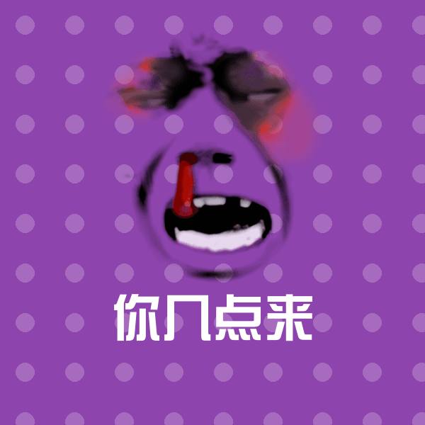 你几点来微信表情包