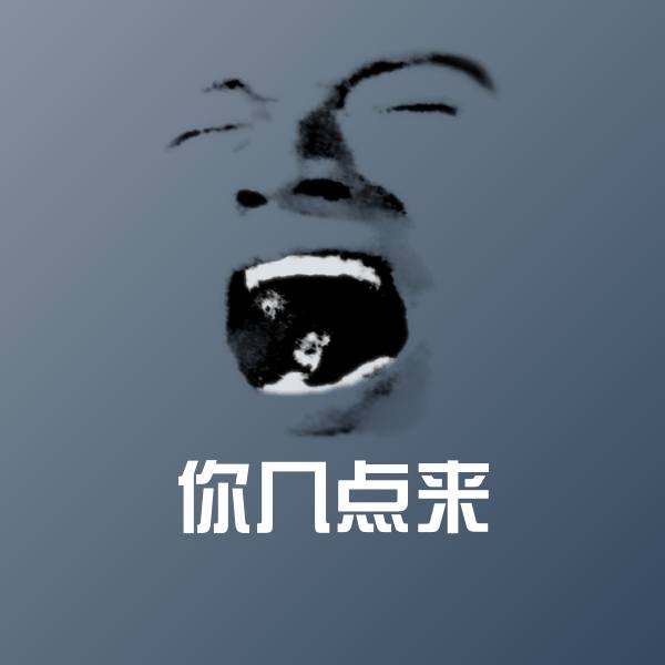 你几点来斗图神器