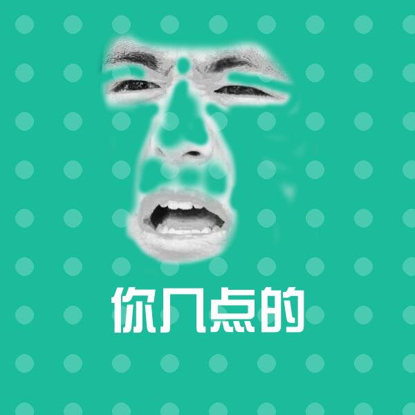 原创你几点的表情包