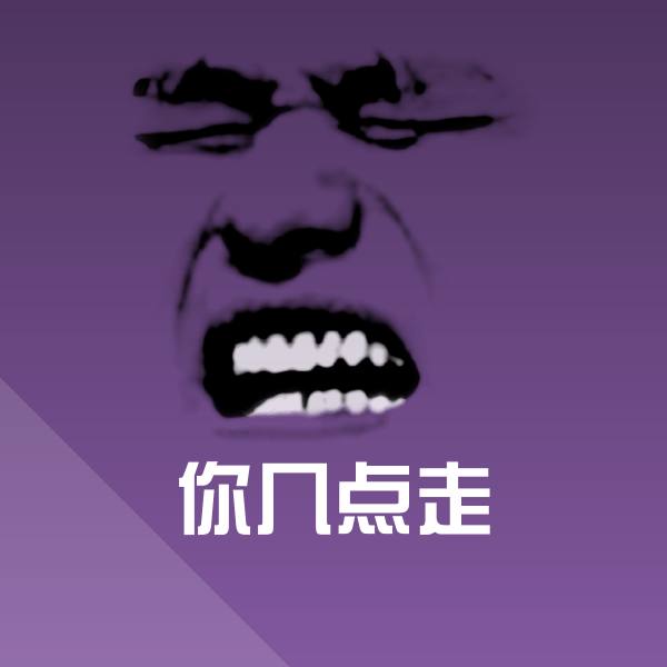 你几点走微信表情包