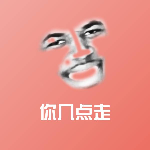 原创你几点走表情包