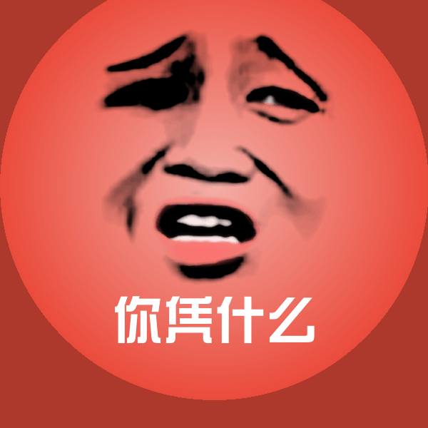 你凭什么斗图图片