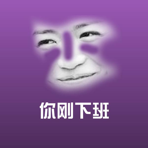 可爱你刚下班表情