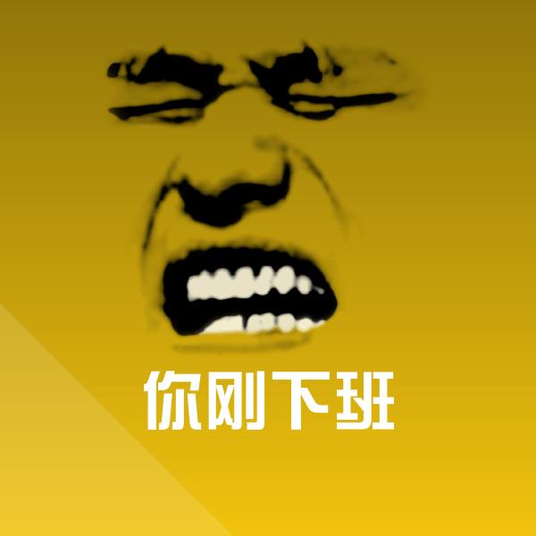 你刚下班沙雕表情包