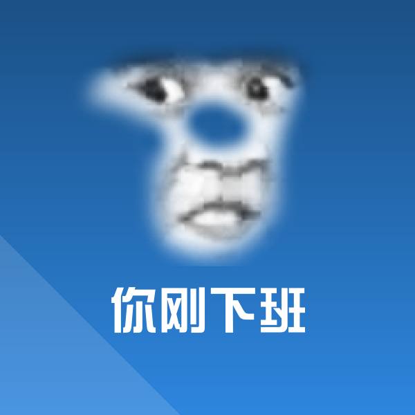 你刚下班表情包
