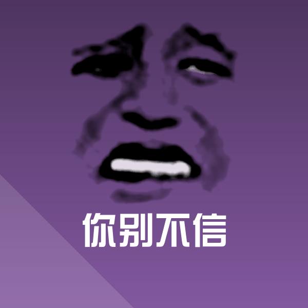 可爱你别不信表情