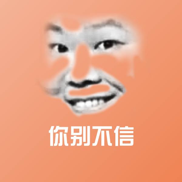 你别不信微信表情包