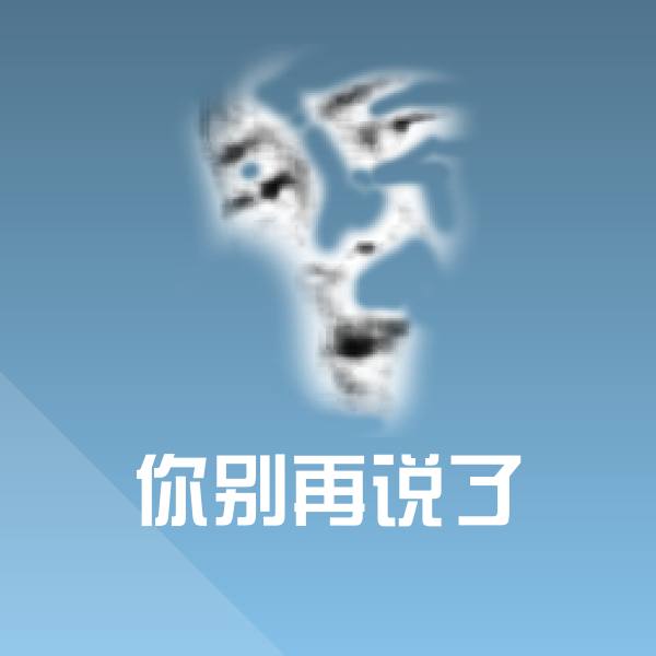 你别再说了微信表情包