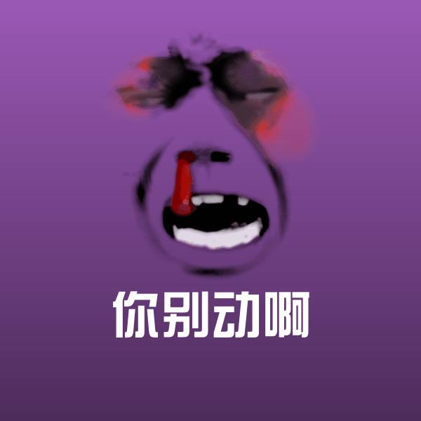 你别动啊斗图神器