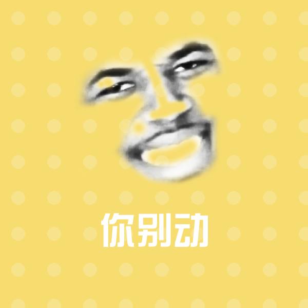你别动斗图图片