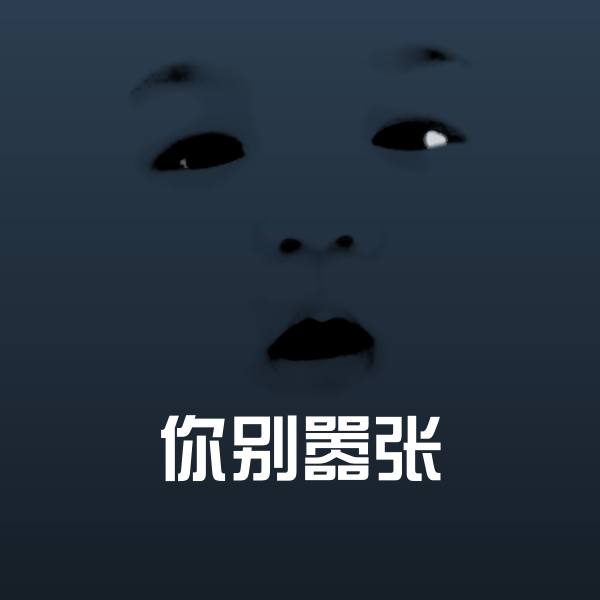 可爱你别嚣张表情 第1张