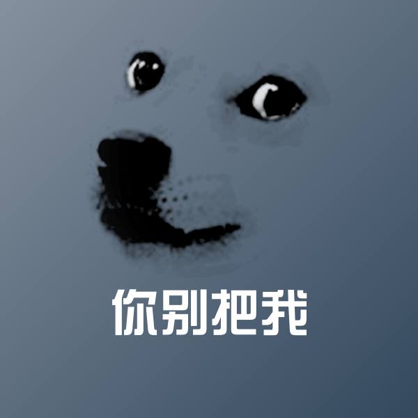 高清你别把我表情图片