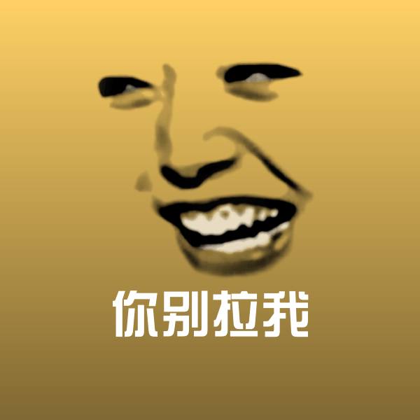 你别拉我聊天表情