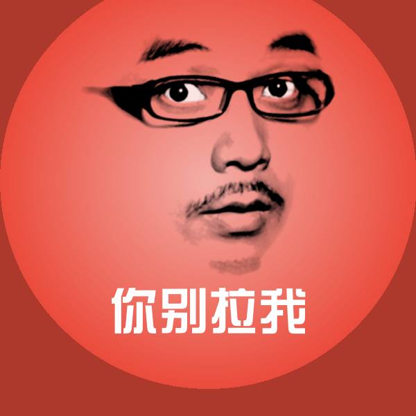你别拉我聊天表情