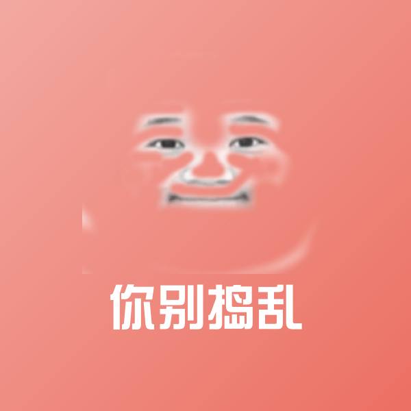 原创你别捣乱表情包