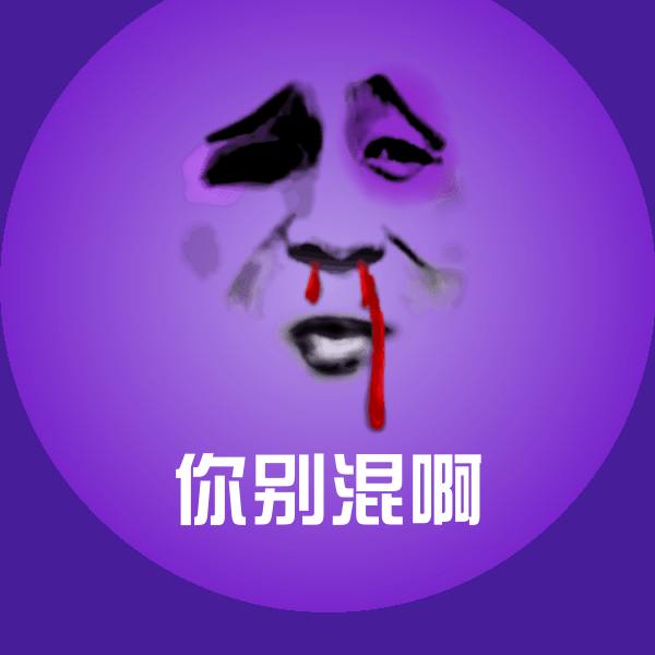 你别混啊聊天表情