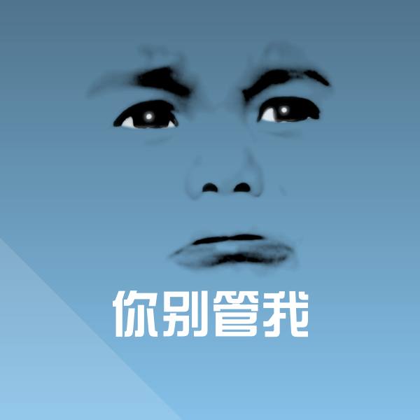 你别管我斗图图片
