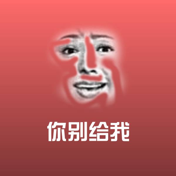 可爱你别给我表情