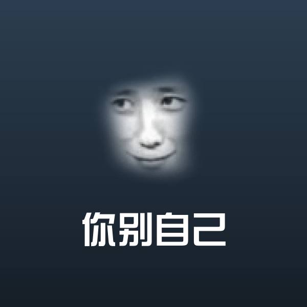 可爱你别自己表情