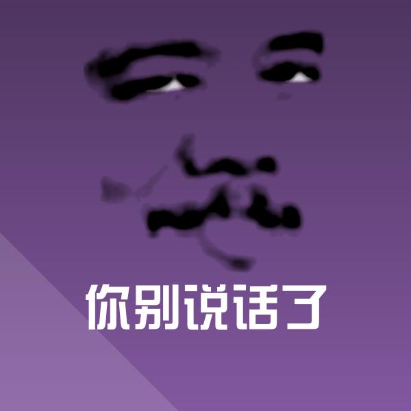 你别说话了聊天表情