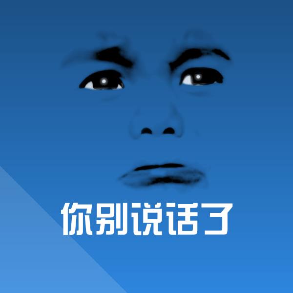 你别说话了斗图图片