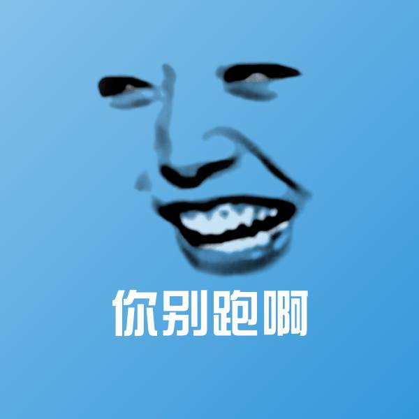 高清你别跑啊表情图片
