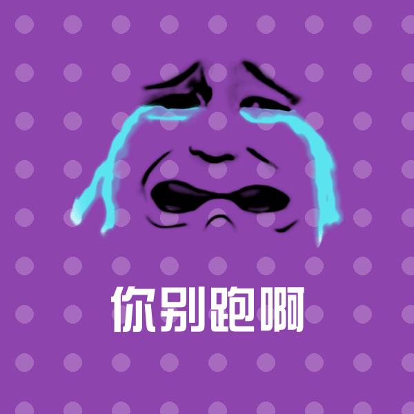 你别跑啊斗图图片