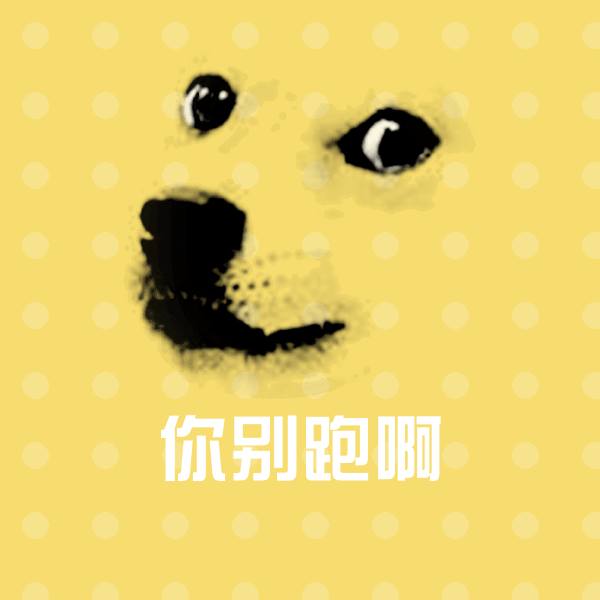 你别跑啊斗图图片