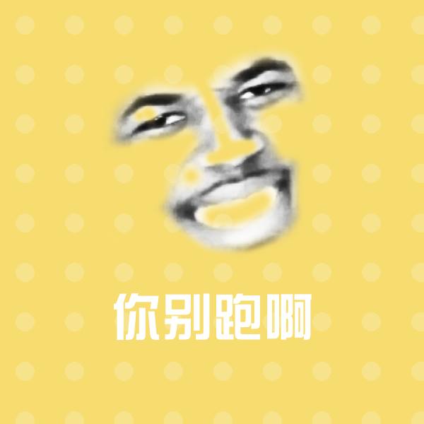 搞笑你别跑啊表情