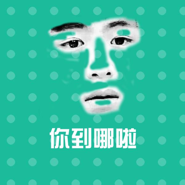 搞笑你到哪啦表情