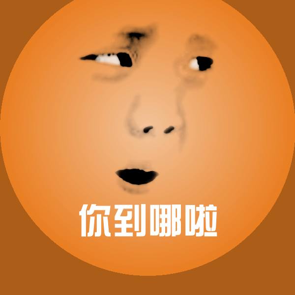 搞笑你到哪啦表情