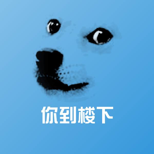 原创你到楼下表情包