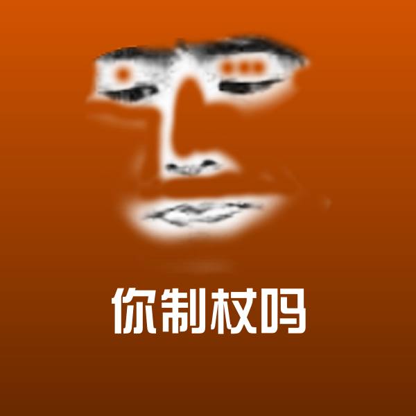 你制杖吗聊天表情
