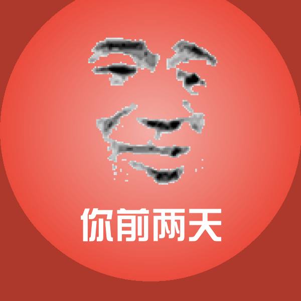 高清你前两天表情图片