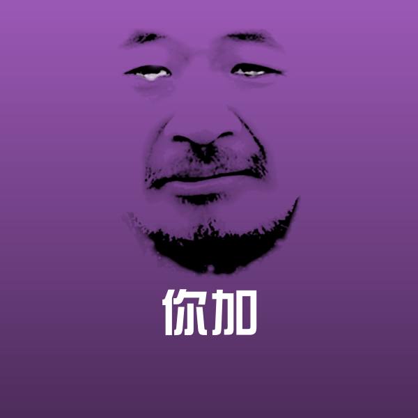 搞笑你加表情