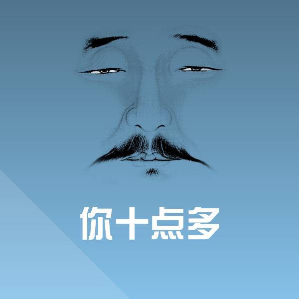你十点多微信表情包