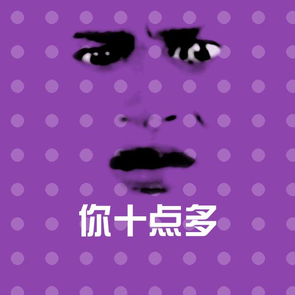 高清你十点多表情图片