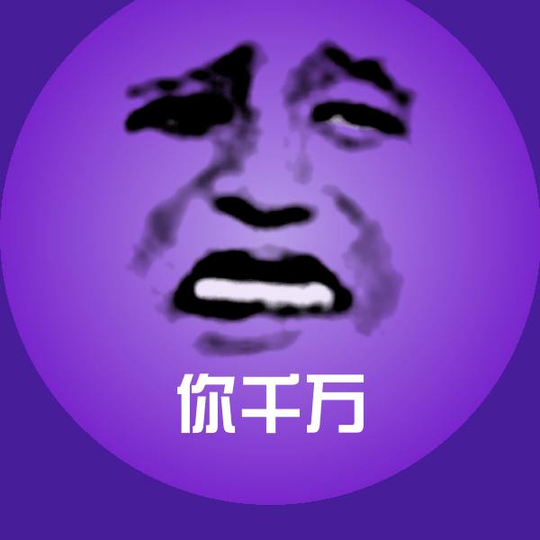 你千万沙雕表情包