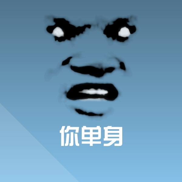 搞笑你单身表情