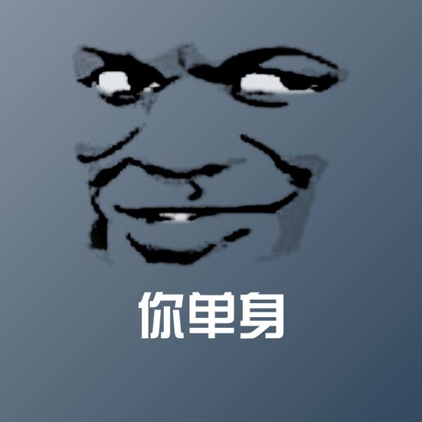 你单身斗图神器